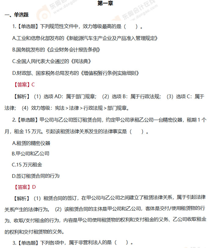 会计基础章节练习题