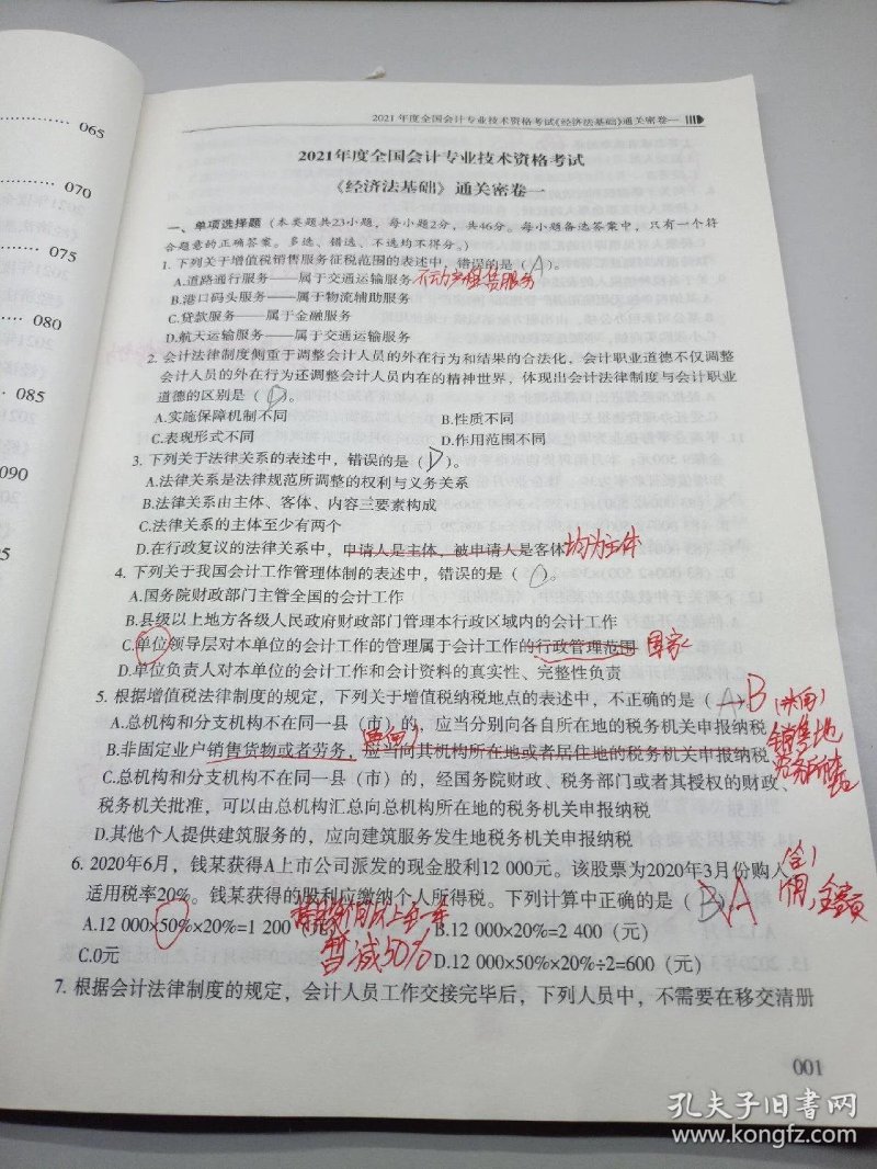 会计基础历年真题